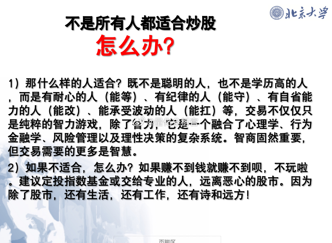 北大地震学炒股课金句：不是所有人都适合炒股怎么办？ 如果不适合，怎么办？如果赚不