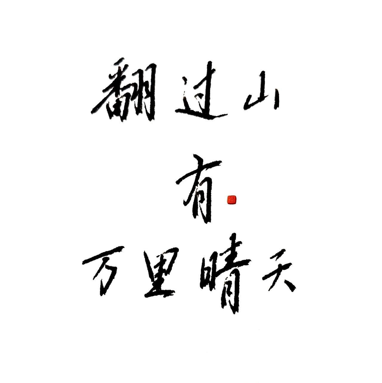 天天给你画饼那个人还在不在？你说大雁南飞后，
来牵我的手，
谁知今生相遇，
只为