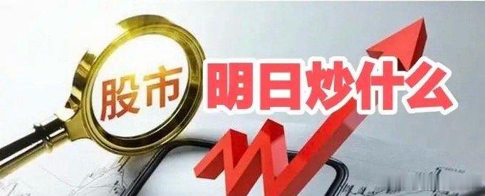 明日重点关注三个方向！为什么？1. 半导体设备！半导体设备！半导体设备！2. 银