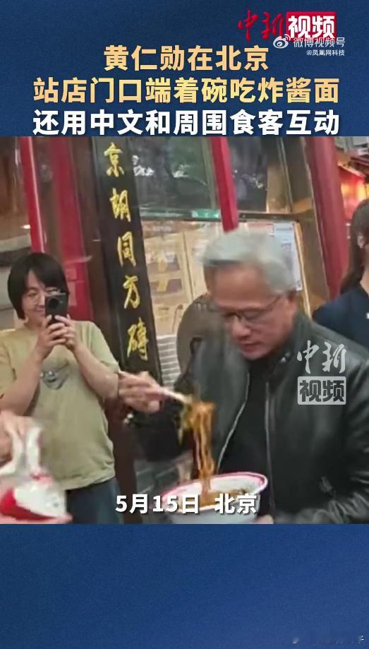 黄仁勋北京街头喝蜜雪冰城黄仁勋现身北京街头，一身皮衣走进奶茶店，点上一杯茶饮，千