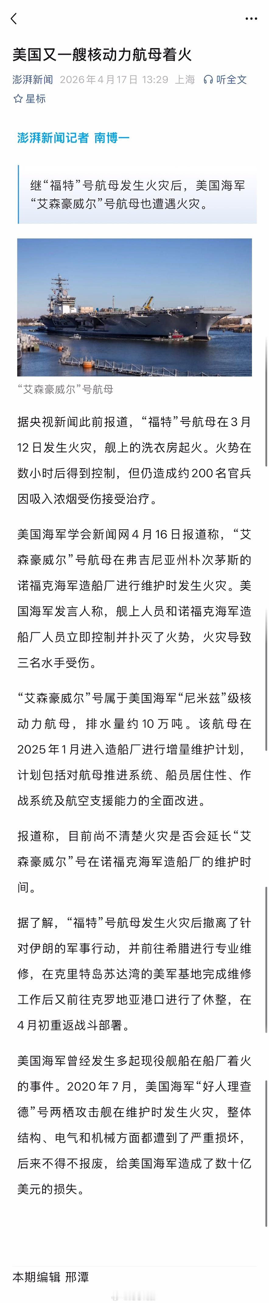 美国海军“艾森豪威尔”号航母维修时发生火灾，3 名水兵受伤。海外新鲜事