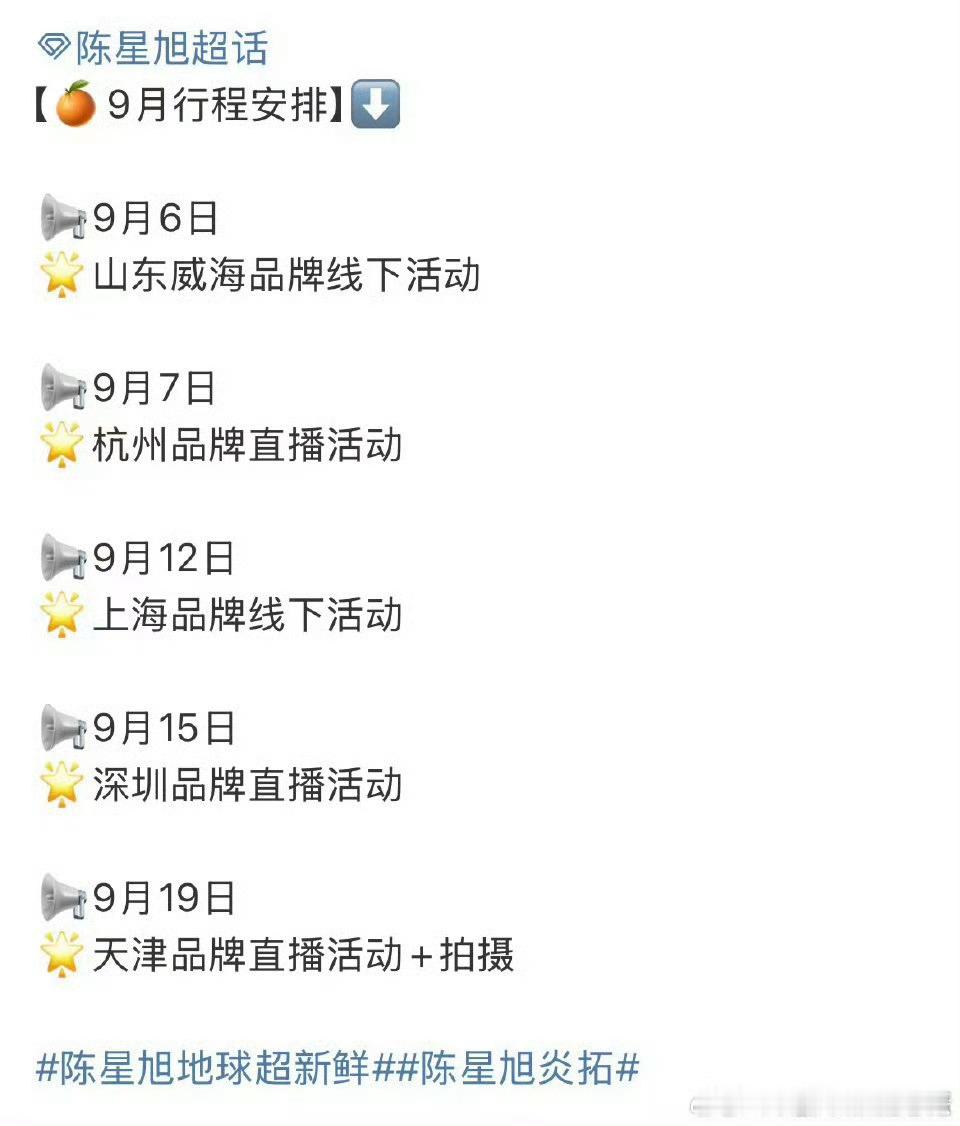 陈星旭9月行程，5场品牌活动！ ​​​