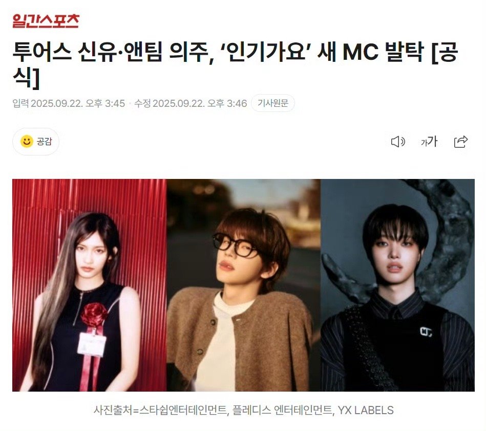 TWS申惟✖️&TEAM边义州官宣担任《人气歌谣》新MC，将和IVE李瑞一起合作