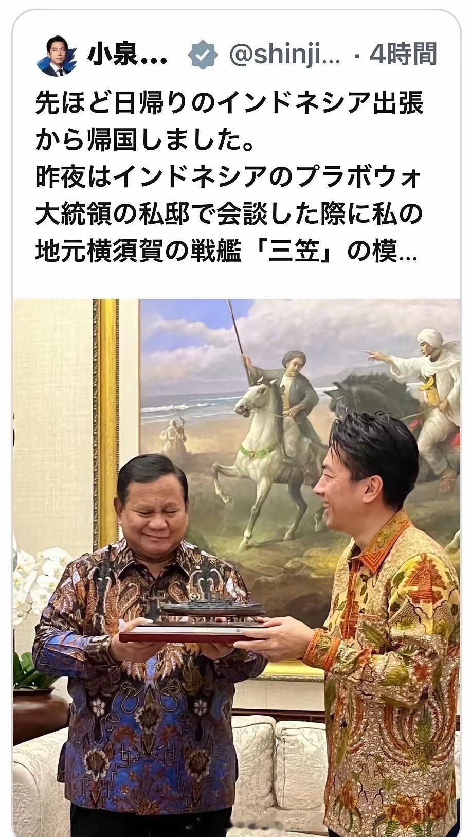 日本防卫相小泉进次郎把“日本帝国海军”的军舰模型递给被日本侵略过的印尼总统！就连