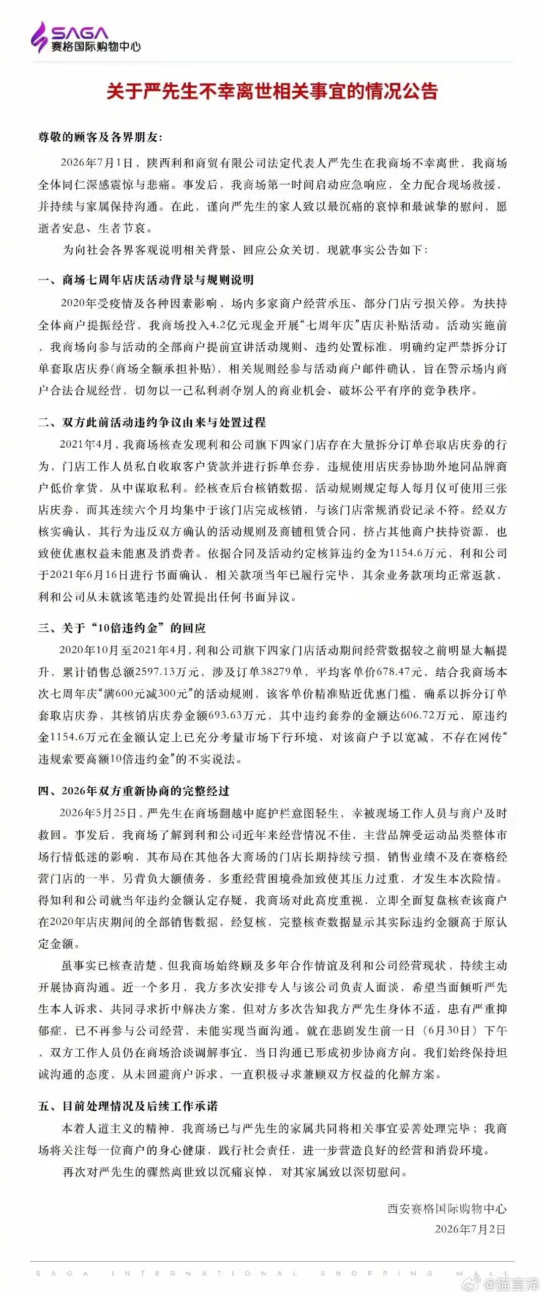 西安赛格回应与坠楼者纠纷详情死者为大，这个公告还在弱化自己责任，强化商户自身过错