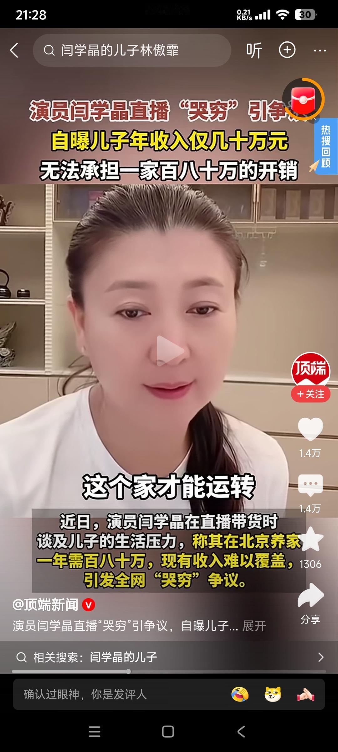 闫学晶的话真的让中国90%的人汗颜呀！

她在直播时候表示，儿子32岁了接一部戏