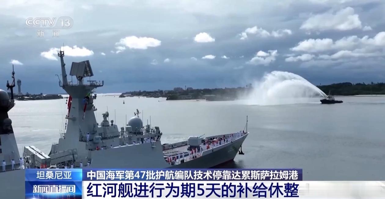 当地时间6月8日，中国海军第47批护航编队红河舰技术停靠坦桑尼亚达累斯萨拉姆港，