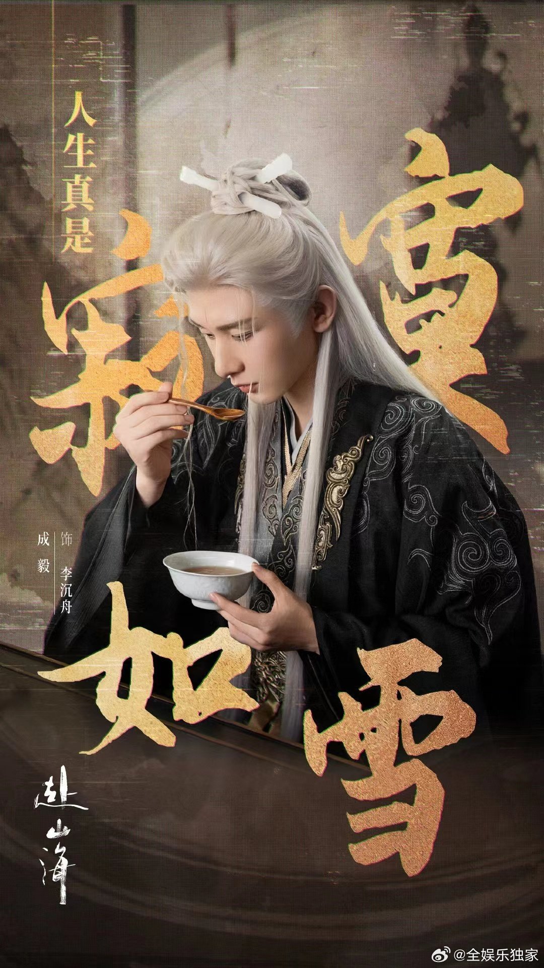 成毅[超话]成毅赴山海28.6%家人们，成毅《赴山海》热度数据太牛气了！云合市占