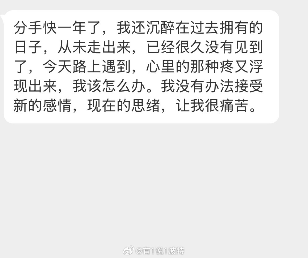 情感树洞 分手快一年了还没走出来？？？ 