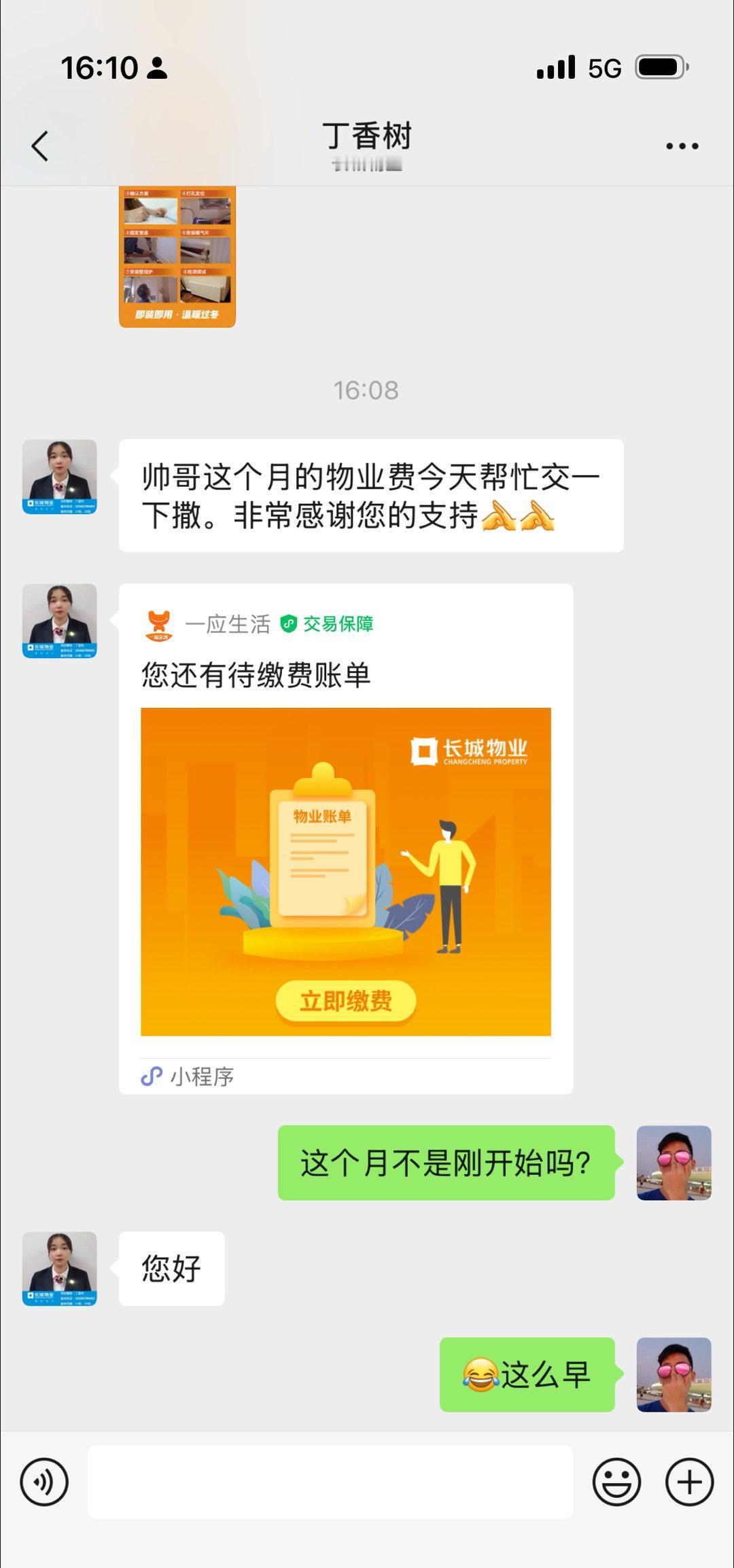 物业上个月20几号给我说“交这个月的物业费”，今天又发了一个让我“交这个月的物业