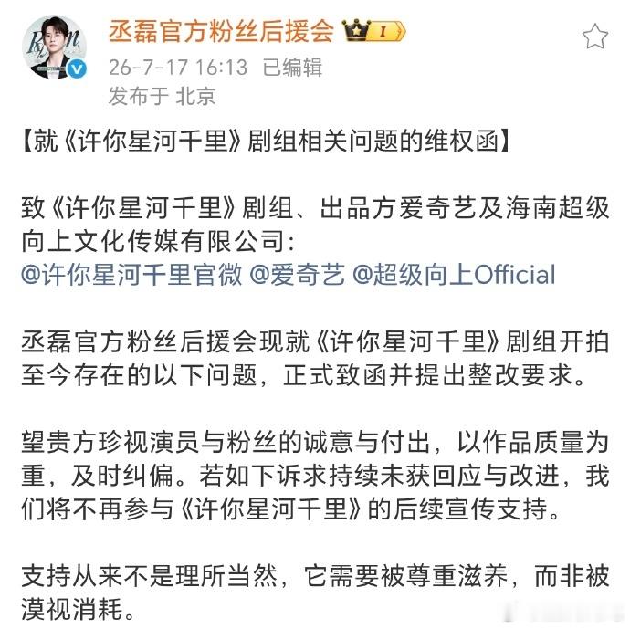 丞磊粉向《许你星河千里》剧组维权，好像说男主故事线被削弱了 