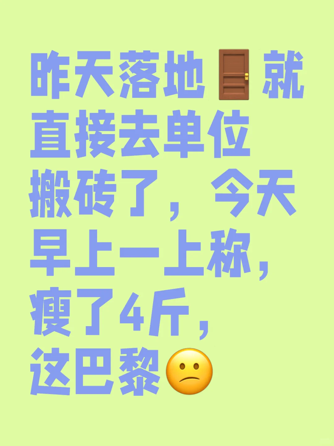 昨天落地就直接去单位搬砖了，今天早上一上称，瘦了4斤，这巴黎😕