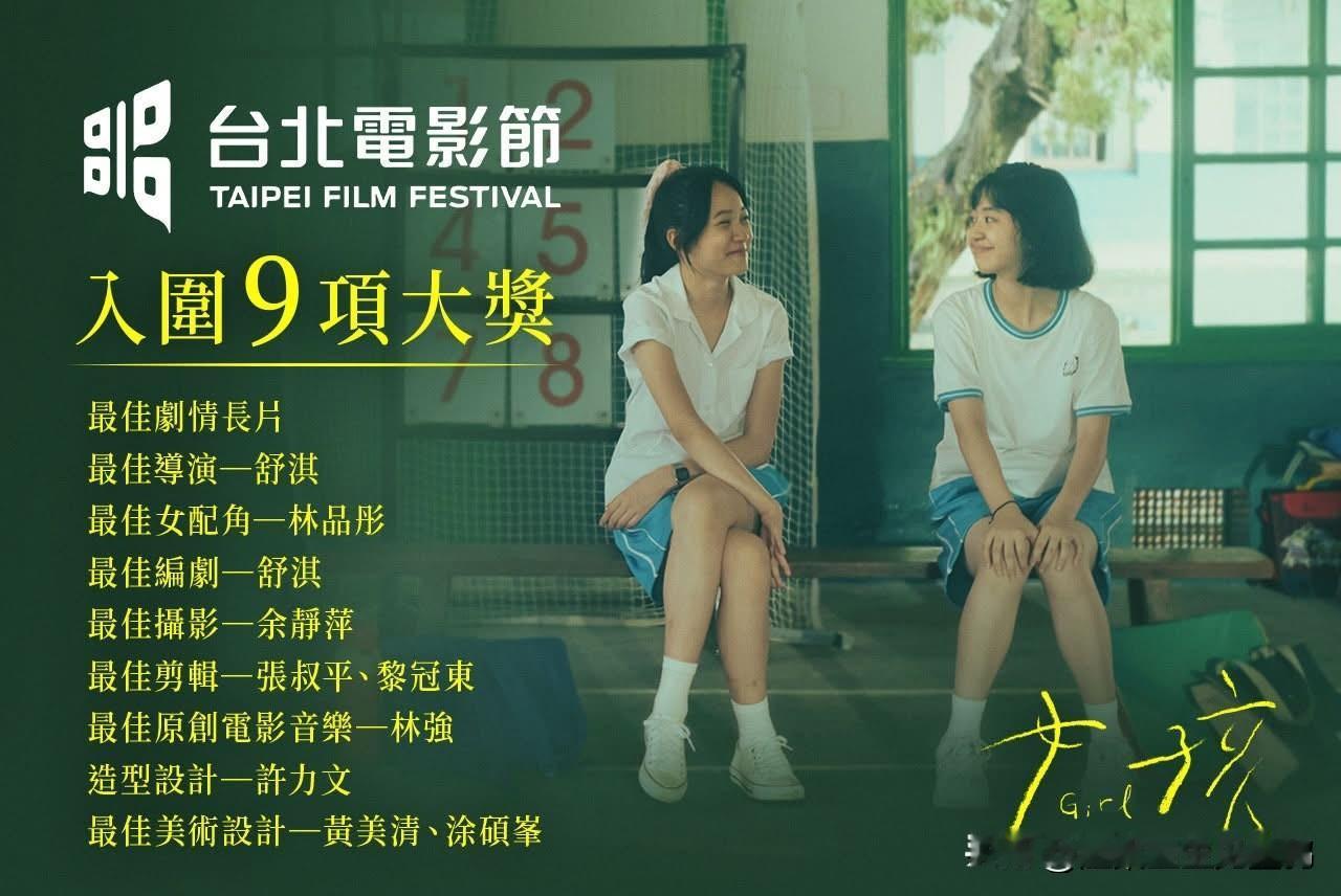 第28届台北电影节提名公布：舒淇《女孩》成最大赢家，包揽九项大奖提名

第28届