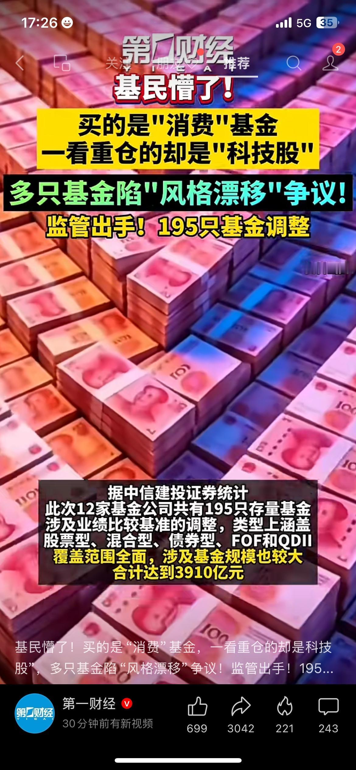 基金出现风格跑偏，195只产品被要求整改，基民不用再踩坑
195只消费类基金违规