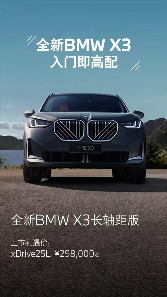 全新BMWX3长轴距版 ┃ 入门即高配