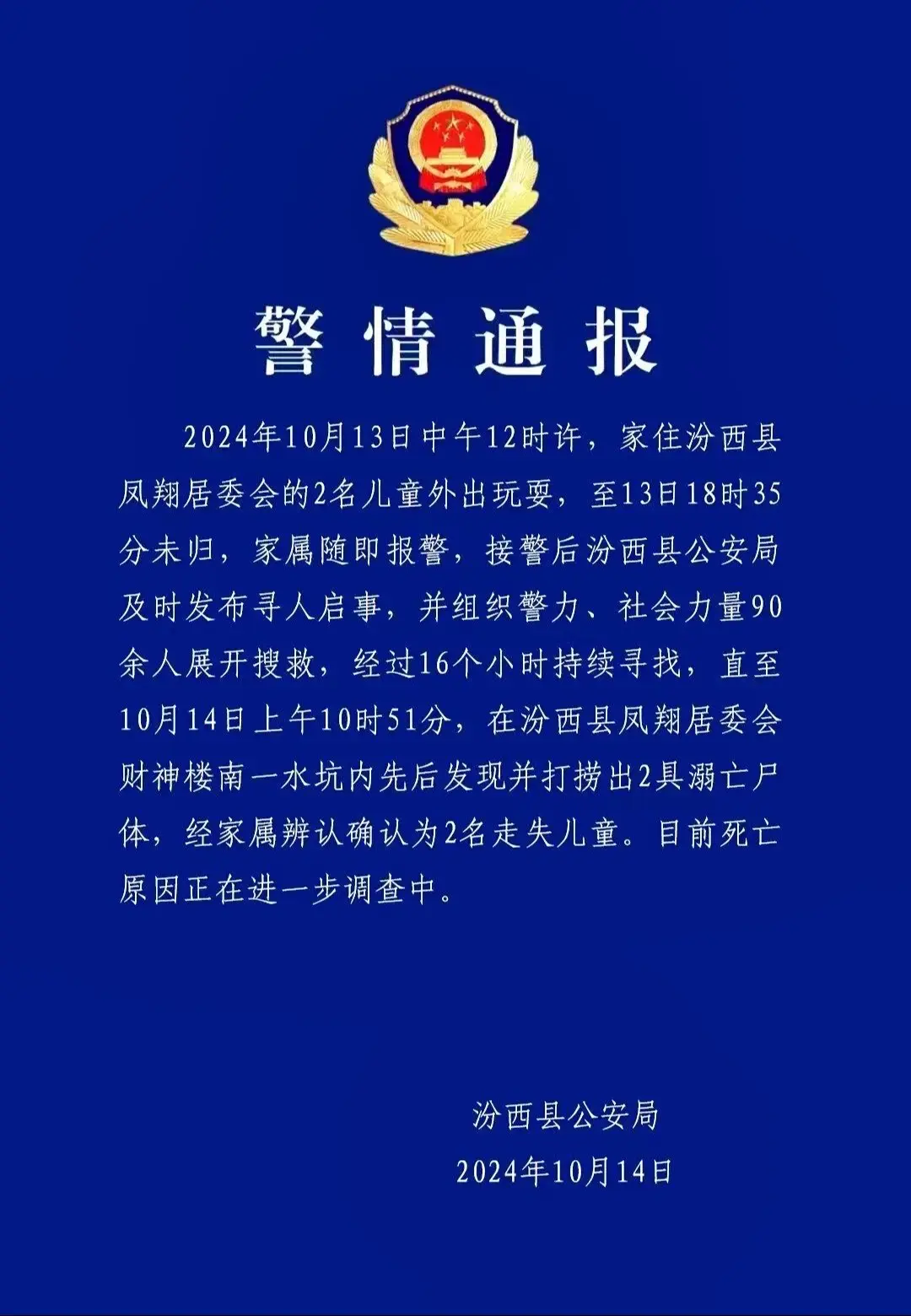 警情通报