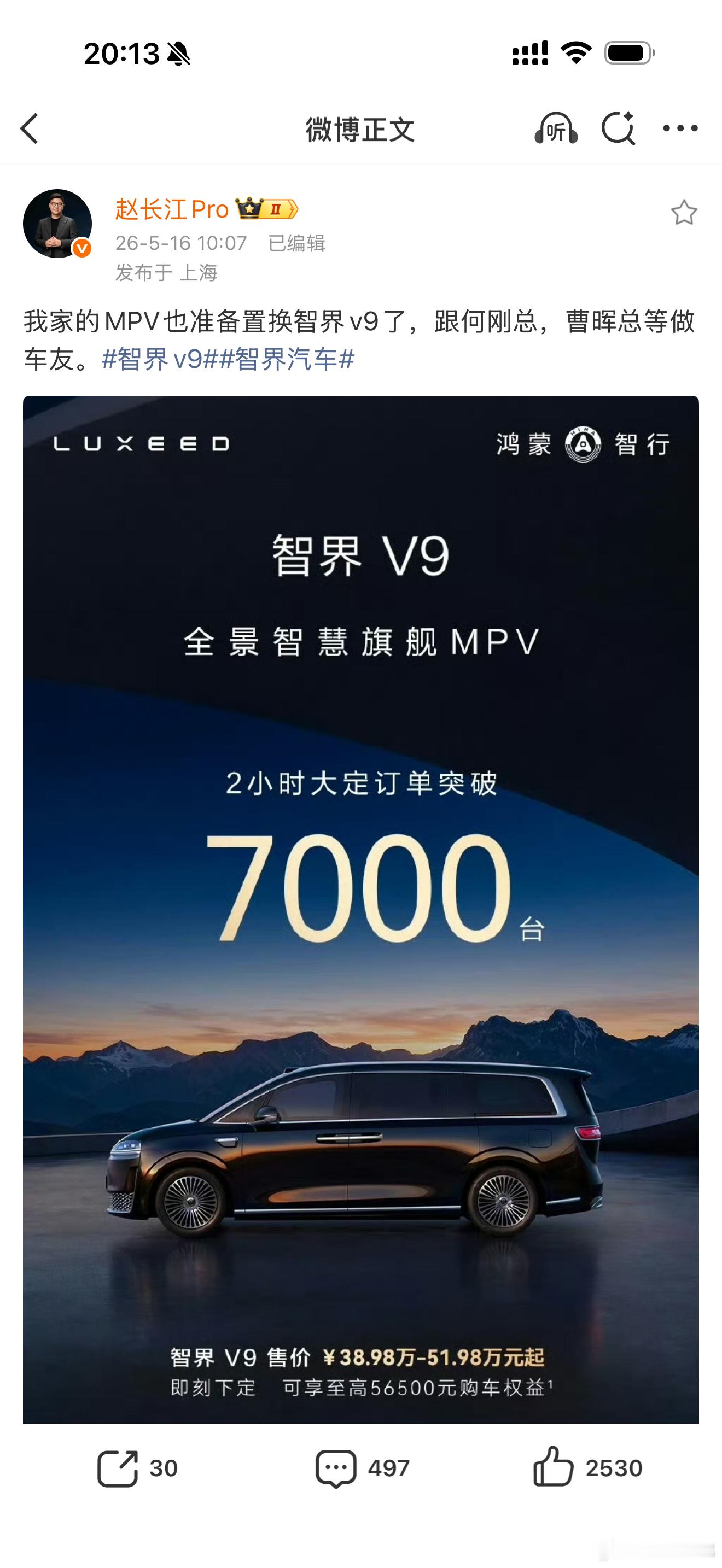 智界V9，两小时大定7000台，强啊智界v9是mpv中的问界m9电动兄弟