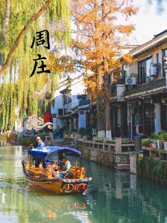 不虚此行|才知道中国第一水乡原来是周庄！