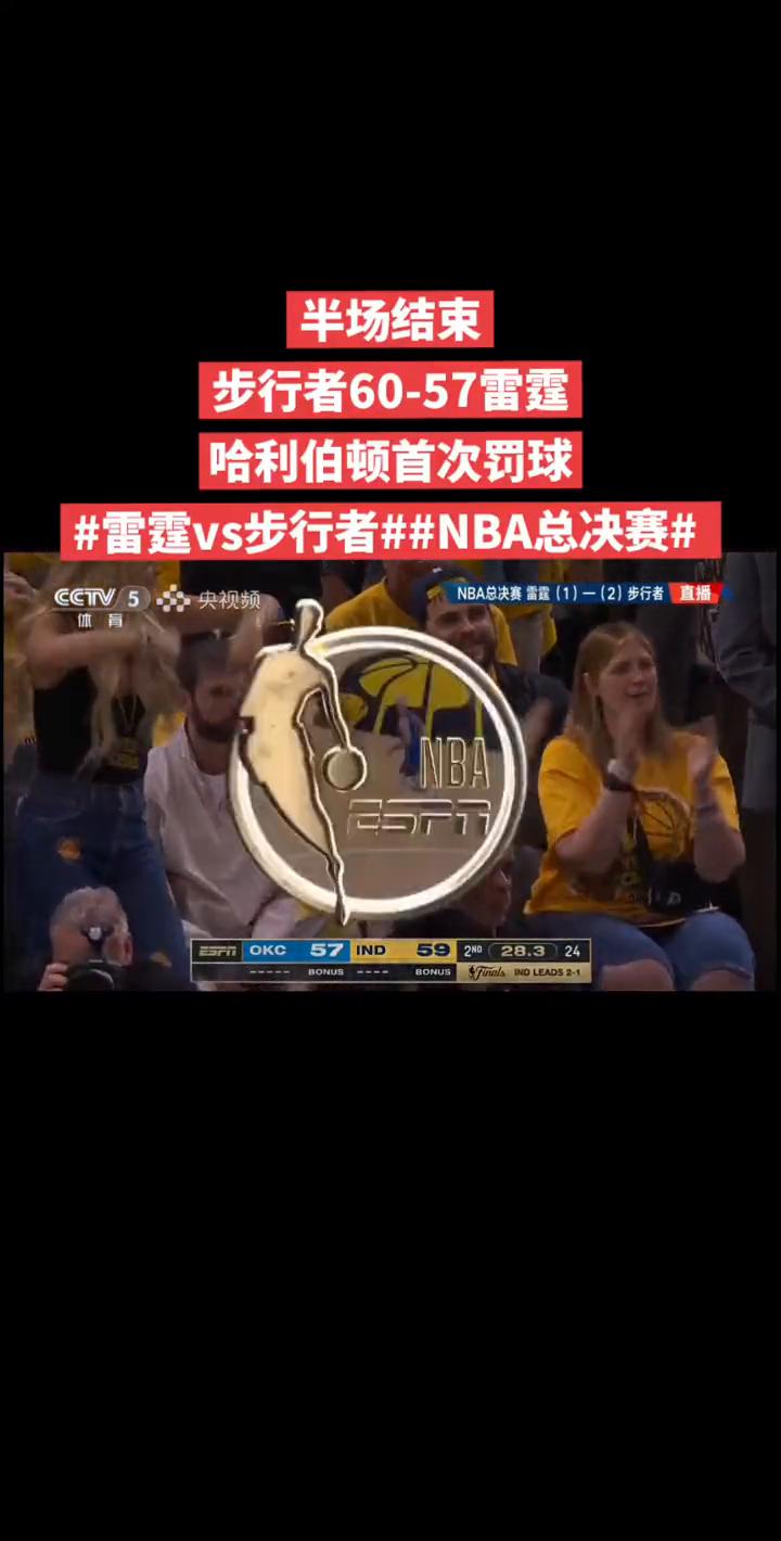 半场结束，步行者60-57雷霆，哈利伯顿首次罚球。
在篮筐下面的位置作比57领先