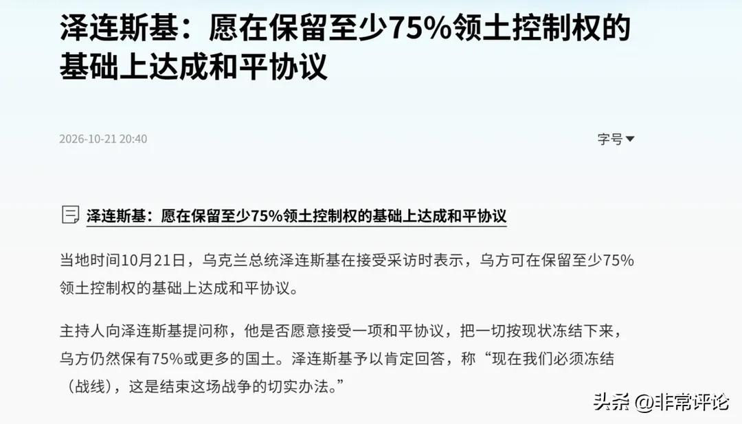 从最初坚持“寸土不让”，到如今表态愿意按现状冻结战线，泽连斯基这一立场转变，最近