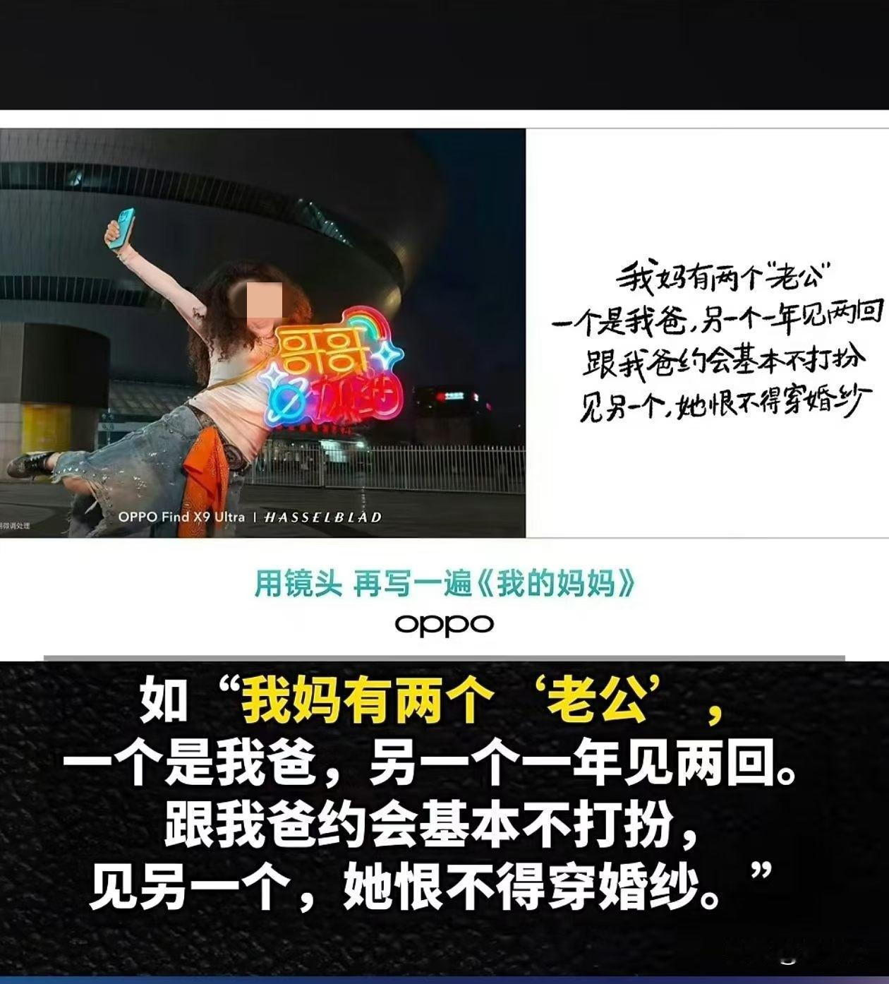 我妈有两个“老公”，这就是OPPO母亲节文案原文，看着真是辣眼睛！
虽然文案主创