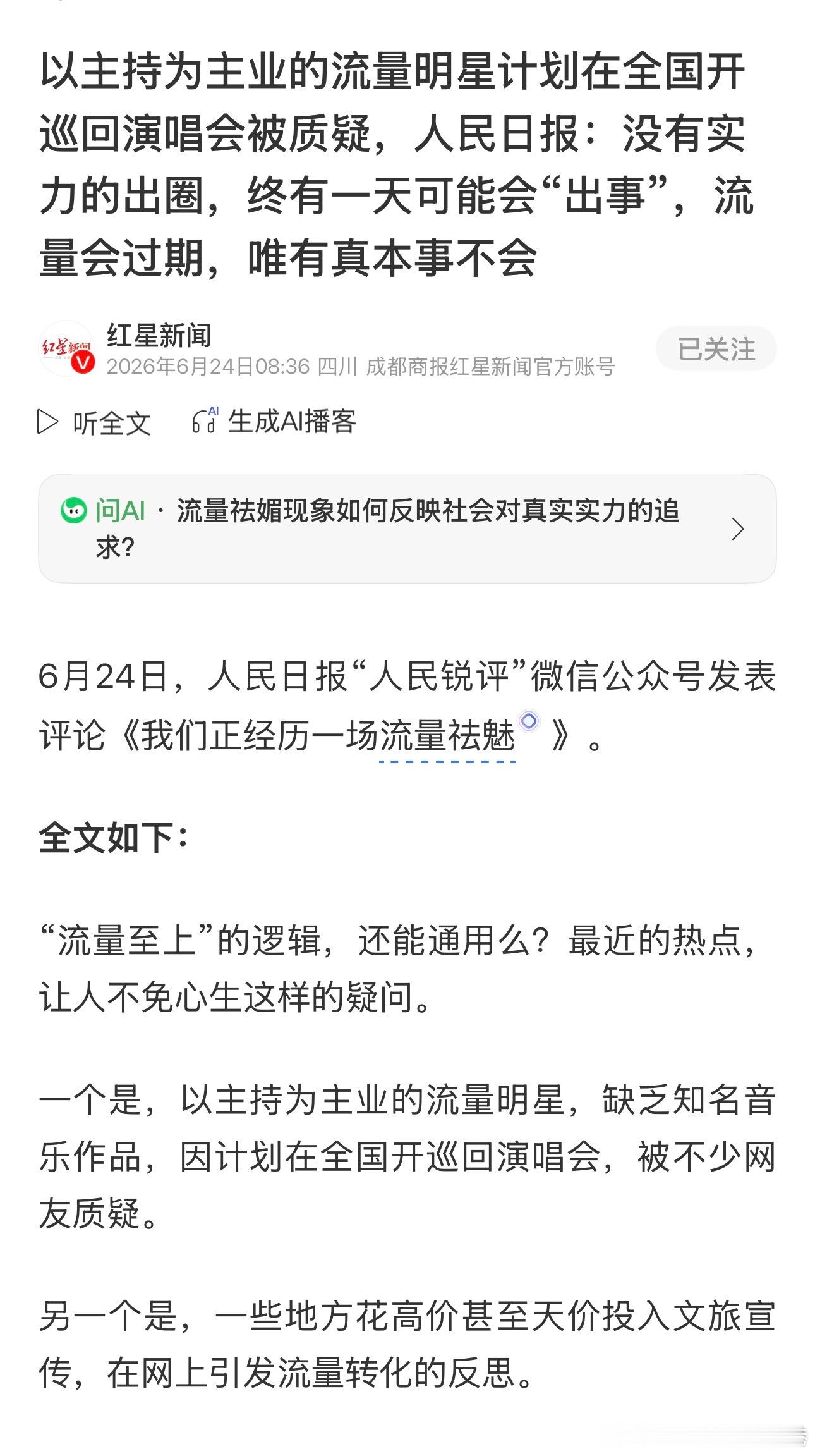 人民日报批流量至上，主持人开演唱会！ 