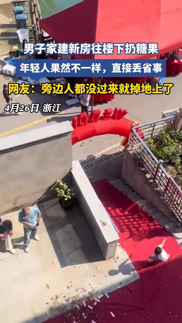 男子家建新房往楼下扔糖果，年轻人果然不一样，直接丢省事。
网友：旁边人都没过来就