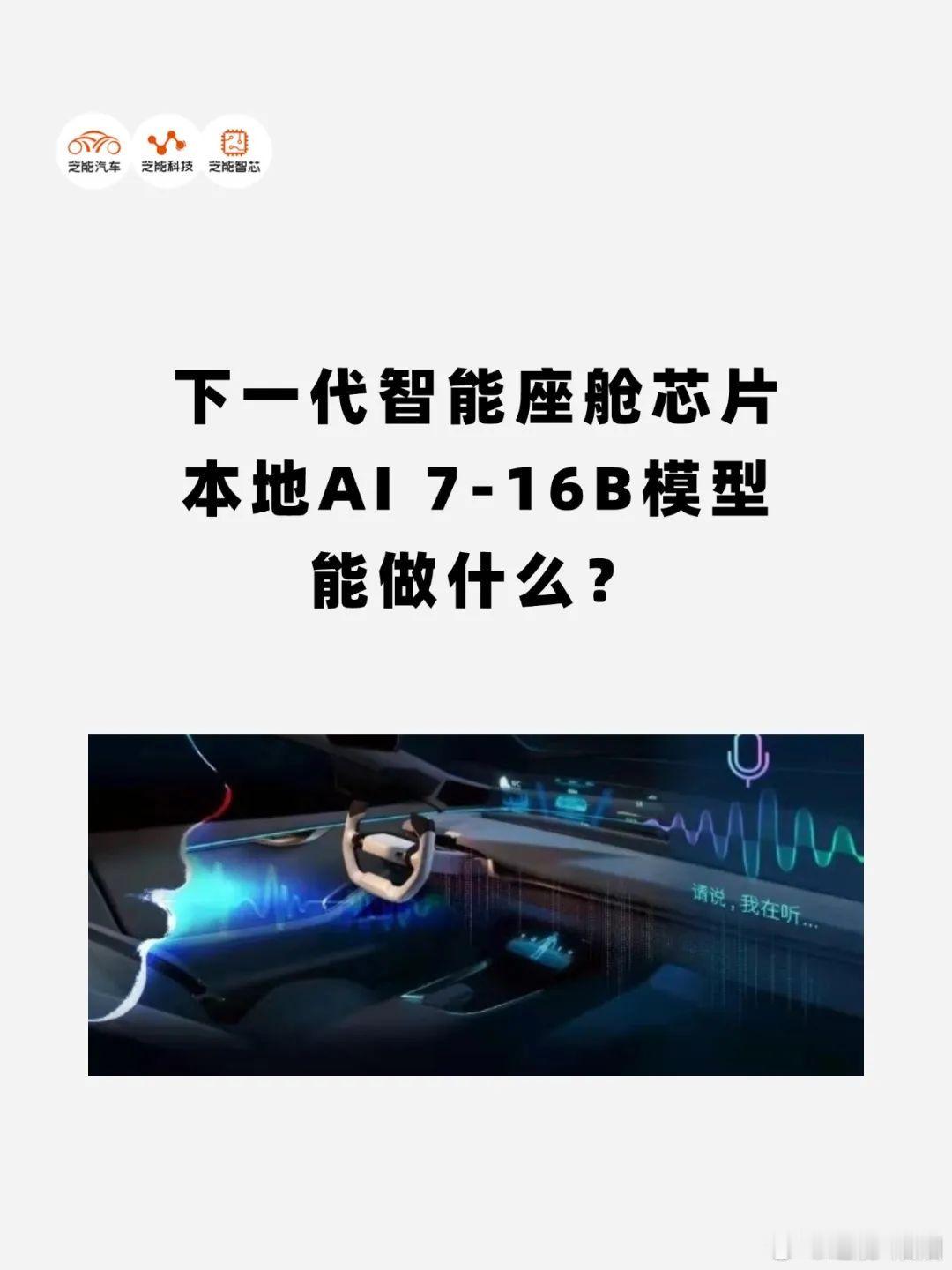 本地大模型正成为智能座舱核心，依托新一代座舱芯片实现快速响应、多模态交互与个性化