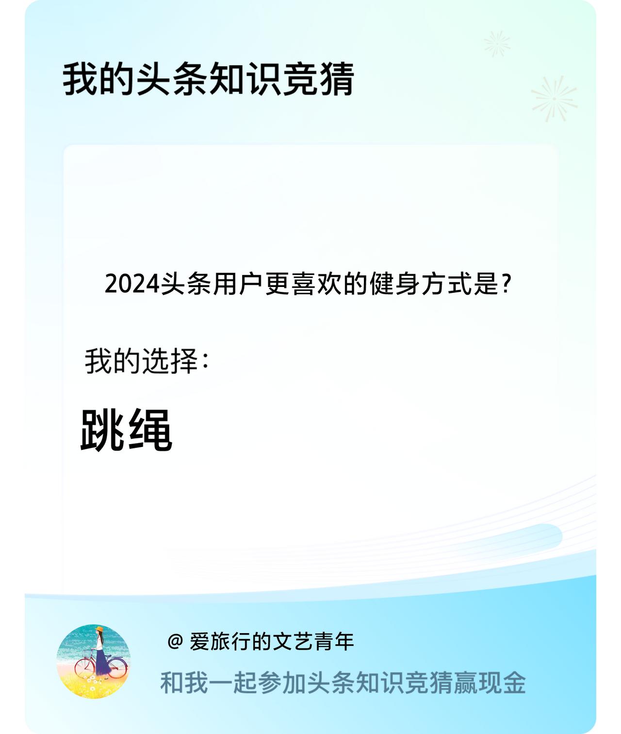 2024头条用户更喜欢的健身方式是？我选择:跳绳戳这里👉🏻快来跟我一起参与吧