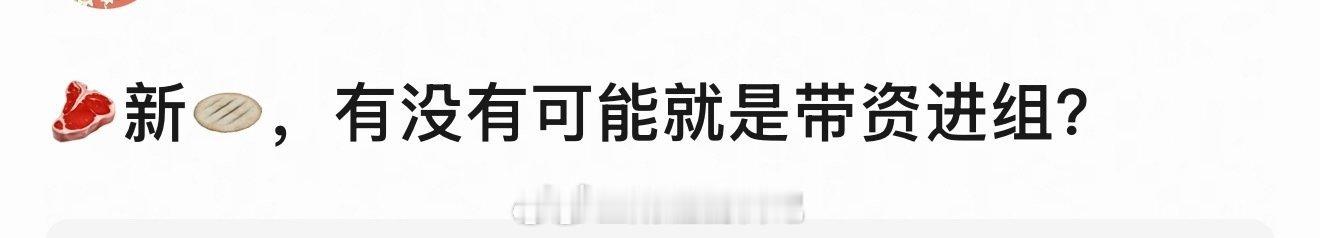 带资进组分两种，一种是看好自己主演的剧能🔥能赚钱，肥水不流外人田，所以投资。一