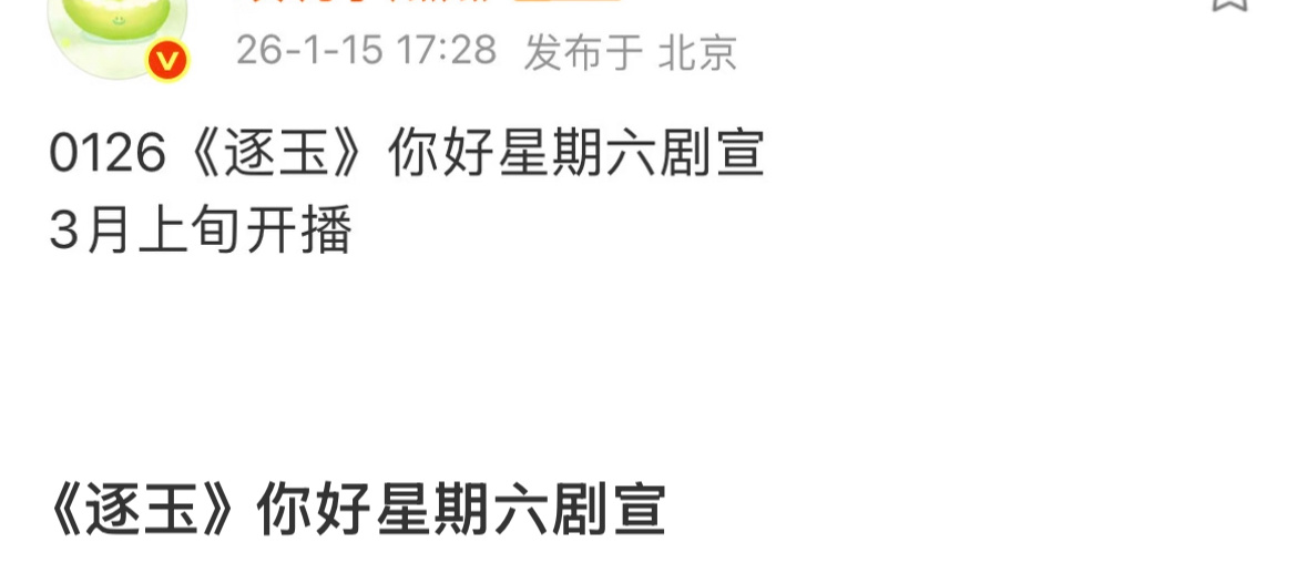 📣逐玉真的要来了！！！张凌赫 田曦薇125录制你好星期六，3月上播出。你们准备