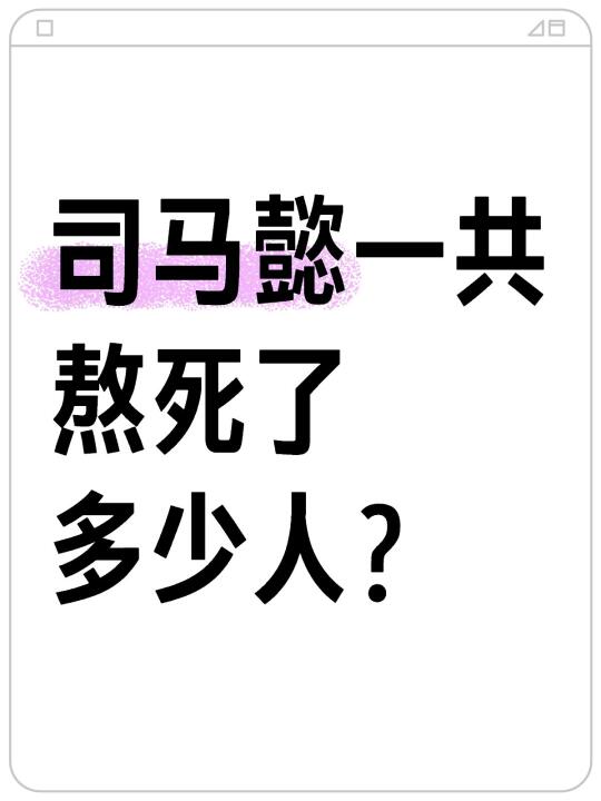 司马懿一共熬死了多少人？