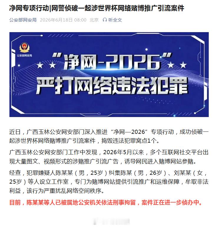 【网警侦破涉世界杯赌博引流案】为世界杯赌博引流涉事人员被刑拘 近日，广西玉林公安