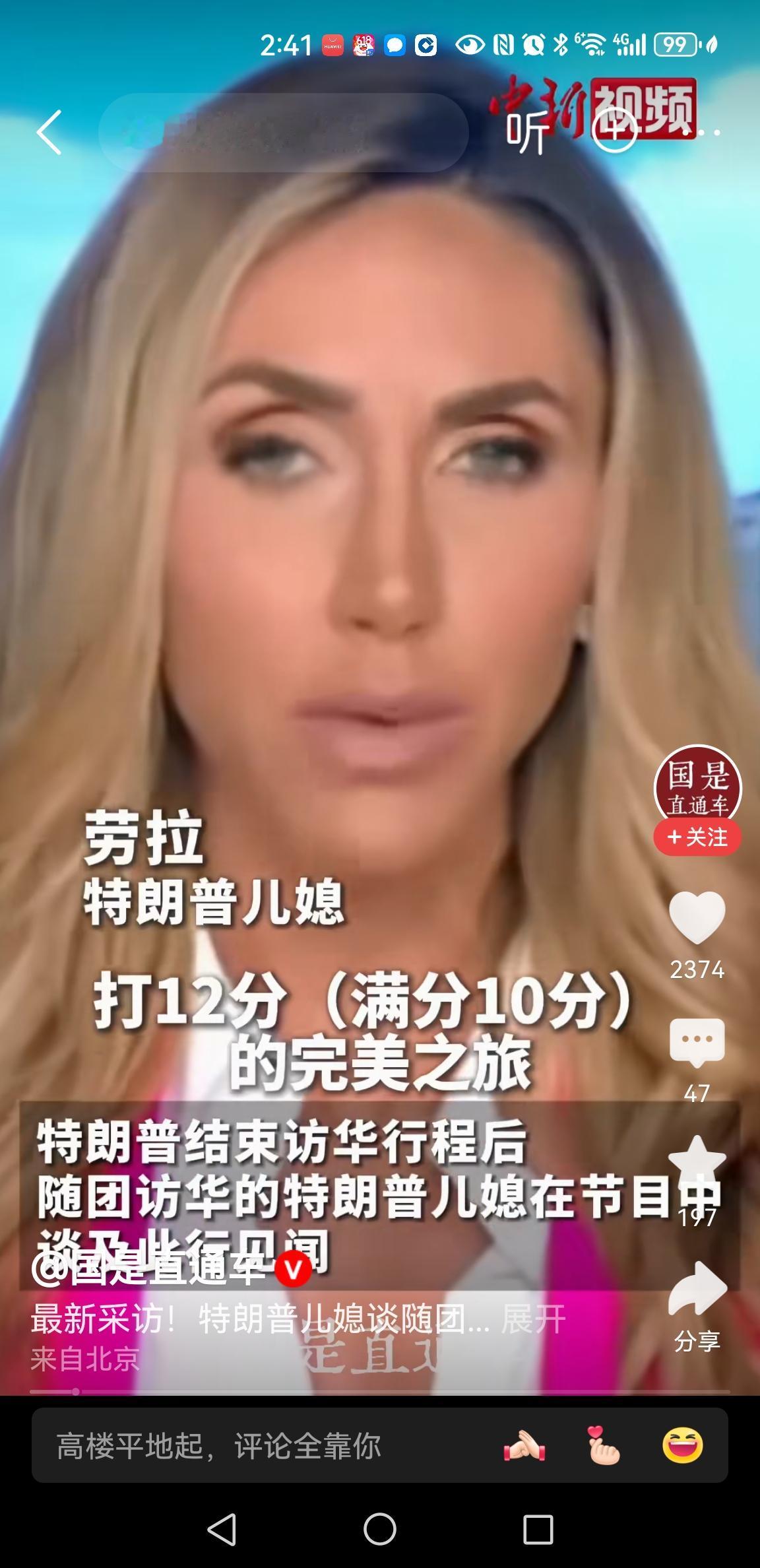 特朗普儿媳评价访华：打12分，完美之旅
特朗普访华，次子和儿媳劳拉随团访华。劳拉