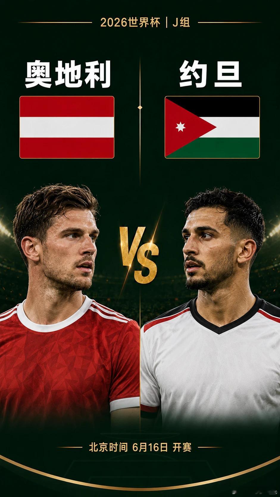 继续出发 必须一路长虹⚽️世界杯12:00⚽️场次：奥地利vs约旦开球：约旦🇯