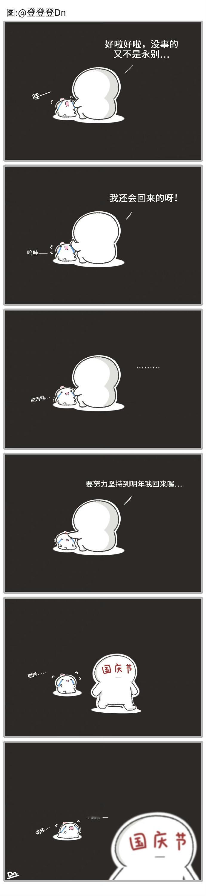 假期要离我而去了 [苦涩]图​​​