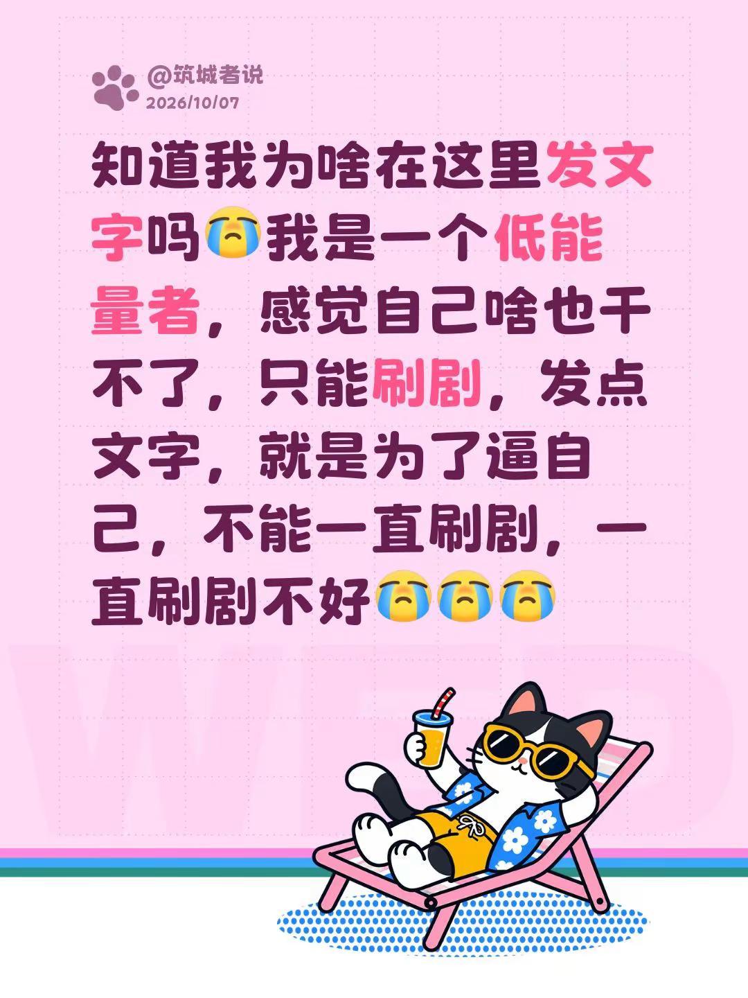 知道我为啥在这里发文字吗我是一个低能量者，感觉自己啥也干不了，只能刷剧，发点文字
