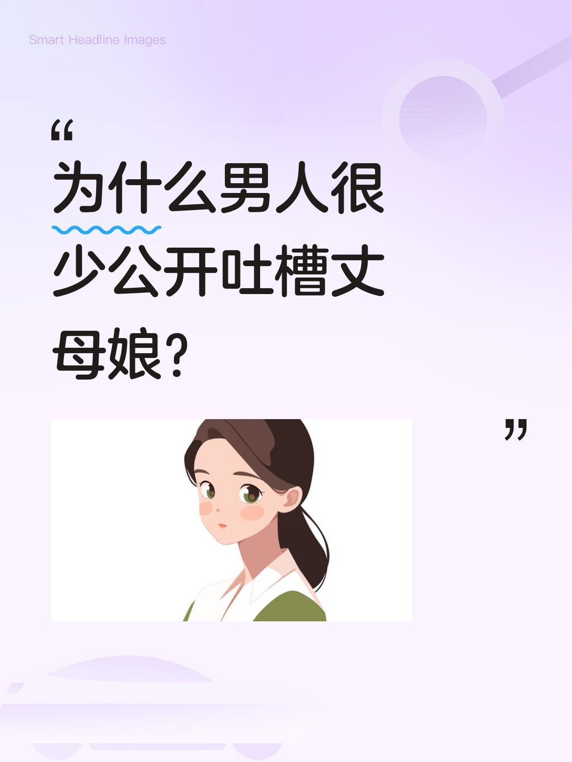 为什么男人很少公开吐槽丈母娘？
生活中常看到妻子们聚在一起聊婆婆的不是，却很少见