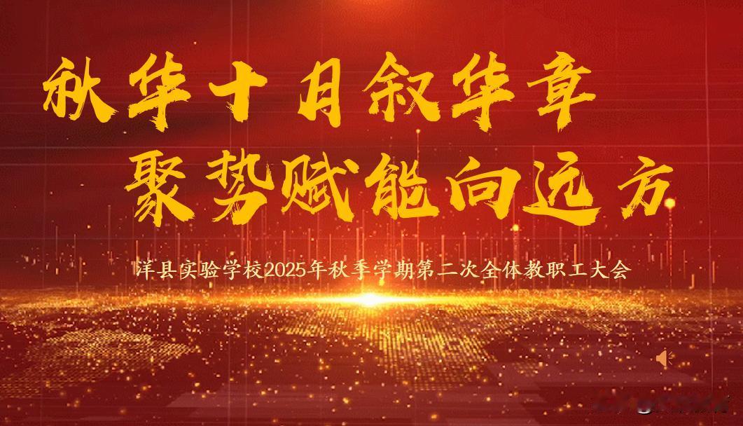 洋县实验学校第二次教职工大会圆满落幕！