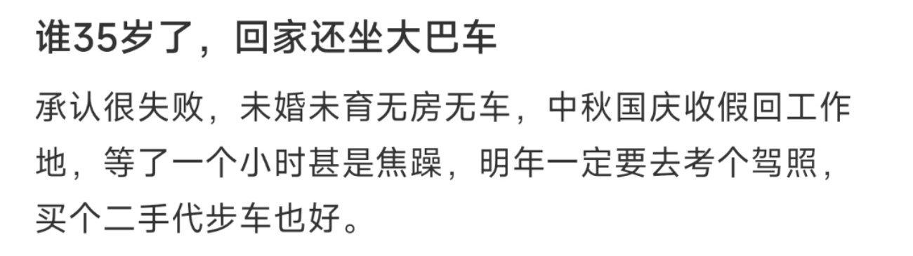 谁35岁了，回家还坐大巴车 ​​​