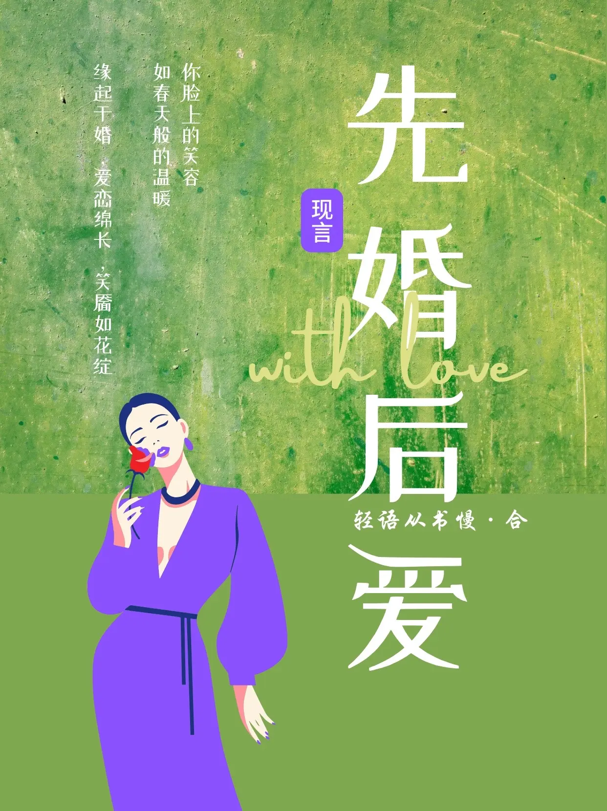 先婚后爱。是温情守护后的水到渠成，还是不得已下的将就，再或者是野性难抑的喜欢？ 