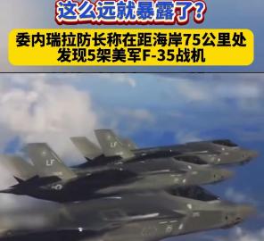 老美是打不成委内瑞拉了，因为自己堂堂的五代机竟然在距离委内瑞拉 75 公里处，就