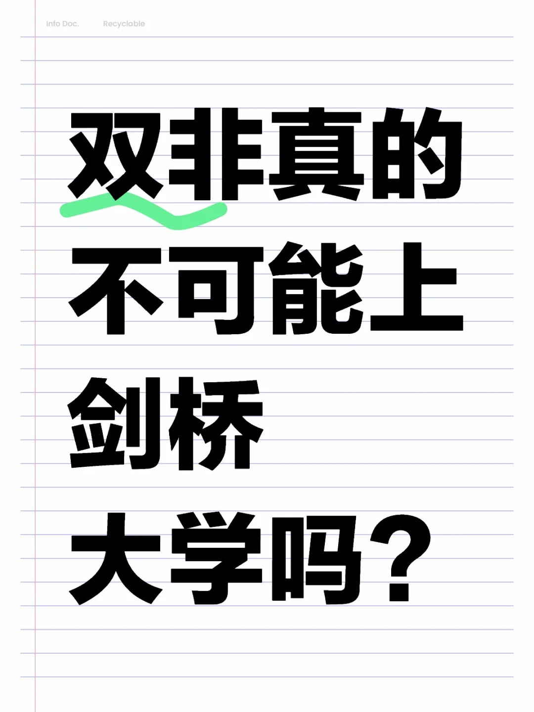 双非真的不可能上剑桥大学吗？