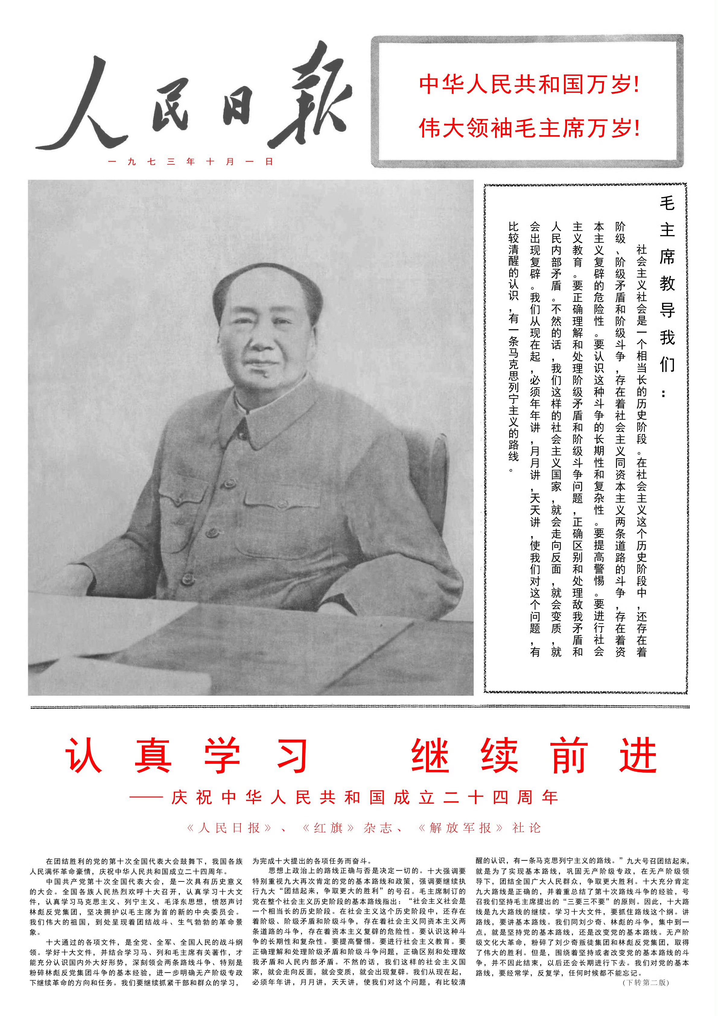 历史上的今日 1973年10月1日，两报一刊发表国庆社论《认真学习，继续前进》。