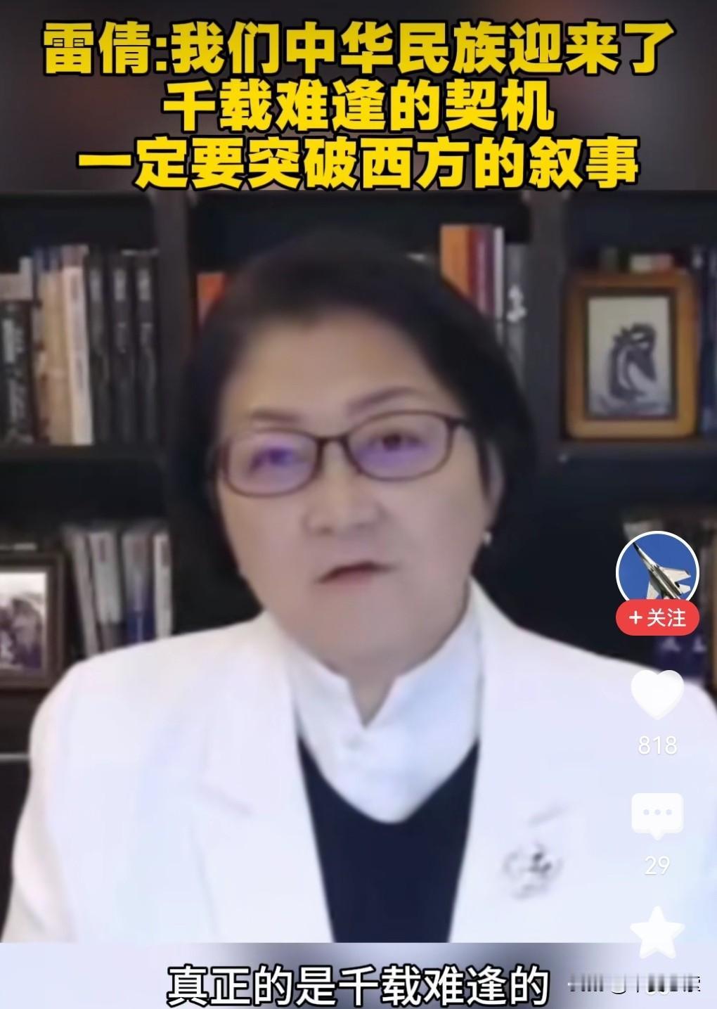雷倩说得太对了！我们中华民族确实迎来了千载难逢的契机，必须突破西方的叙事。就拿科