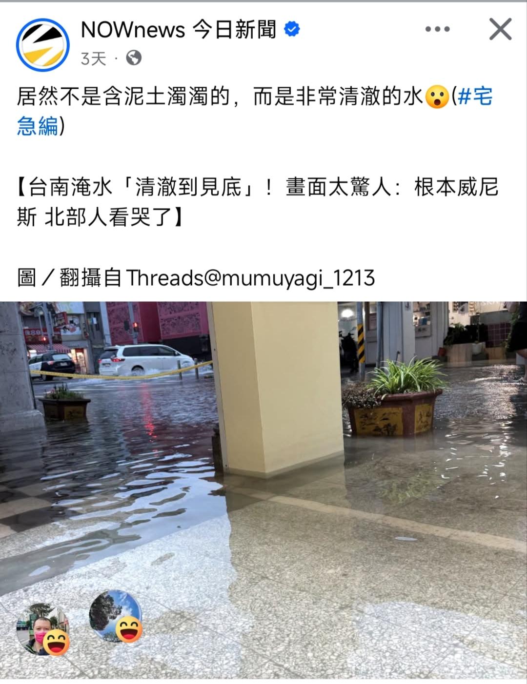 台南淹水清澈见底，台媒小编要不要亲自挖一瓢尝尝？
 
台南又逢暴雨淹水，街头积水