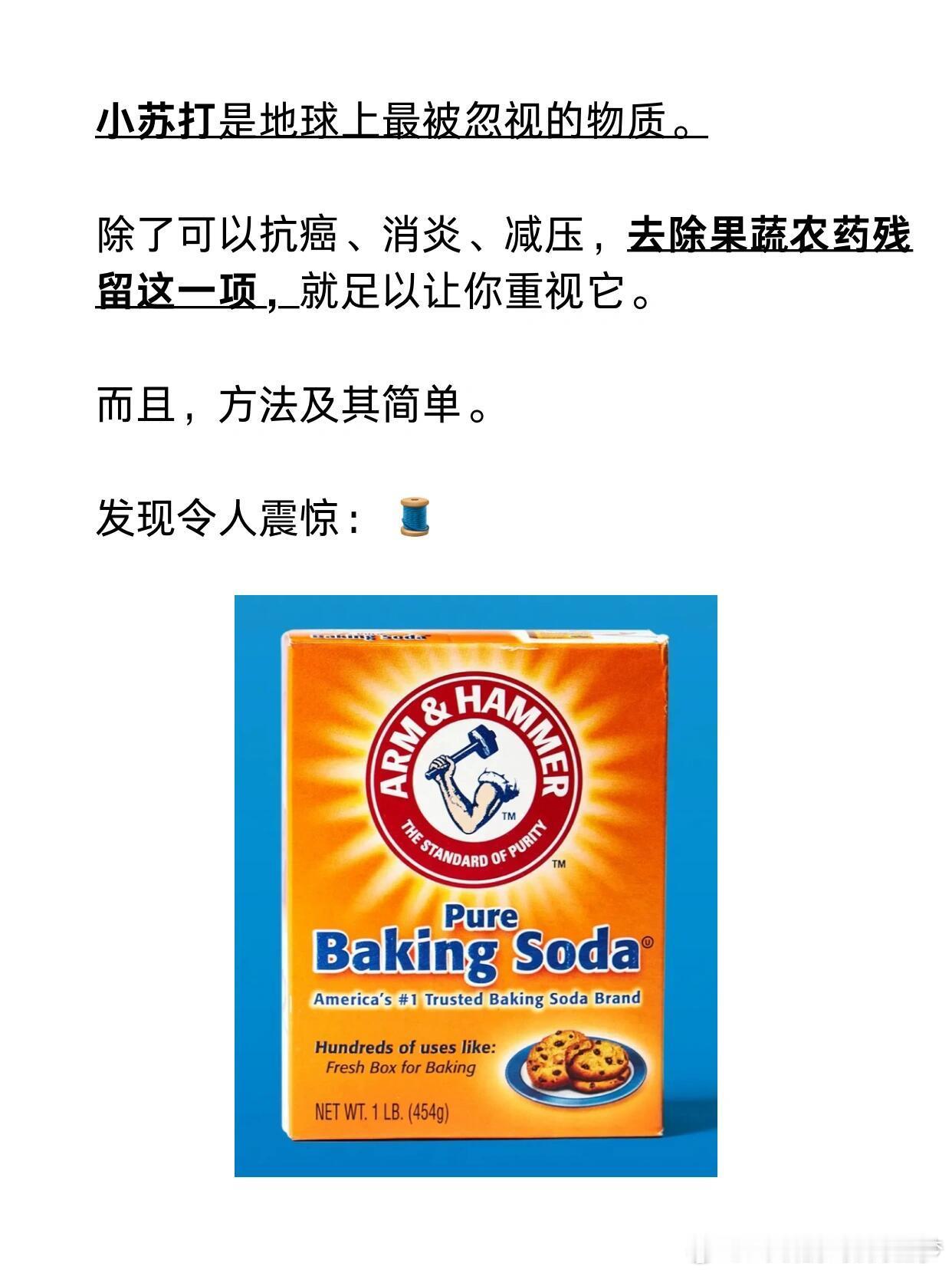 小苏打-去除果蔬农药残留。 