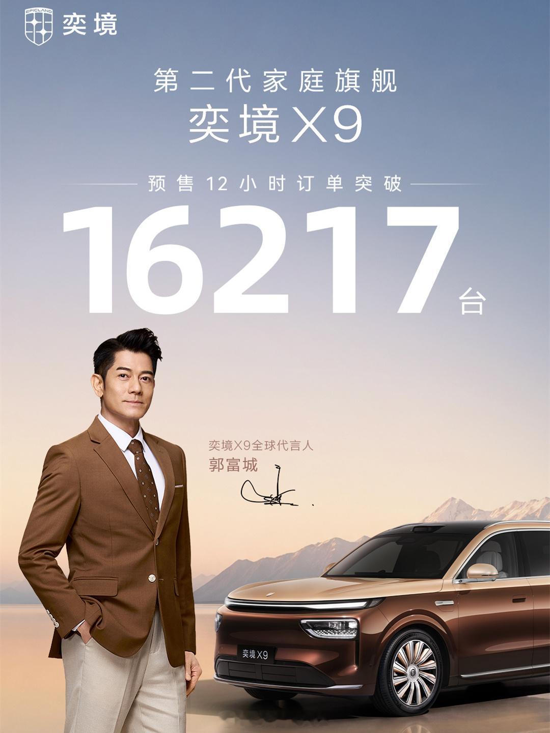 奕境X9预售12小时订单突破16000台 截至今日12点，奕境X9的预售订单已达