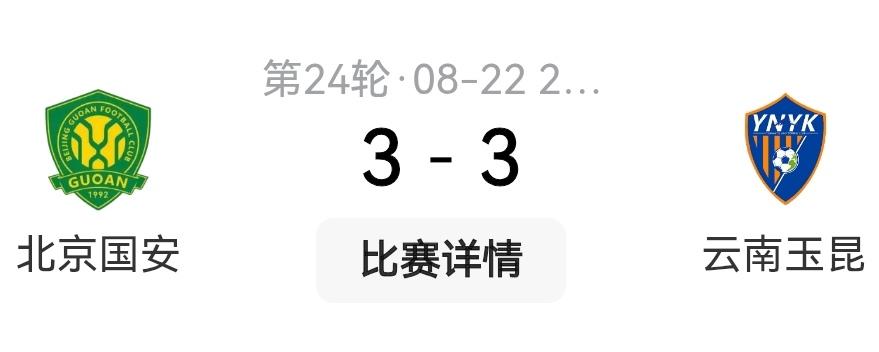 云南玉昆算是救了蓉城一次！中超联赛24轮，如果不是云南玉昆客场顽强逼平北京国安的