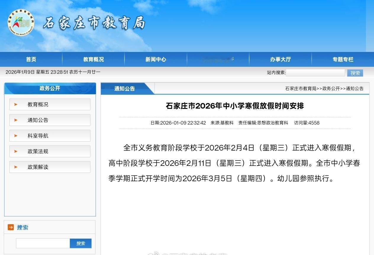 【最新消息！石家庄中小学2月4日放寒假】2026年1月9日晚，石家庄市教育局官网